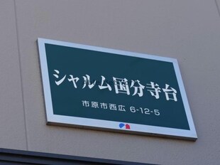 五井駅 バス15分  山倉下車：停歩2分 1階の物件外観写真